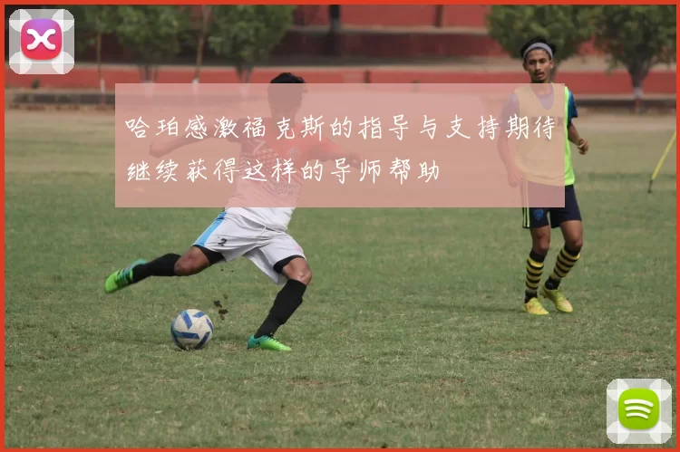 哈珀感激福克斯的指导与支持期待继续获得这样的导师帮助