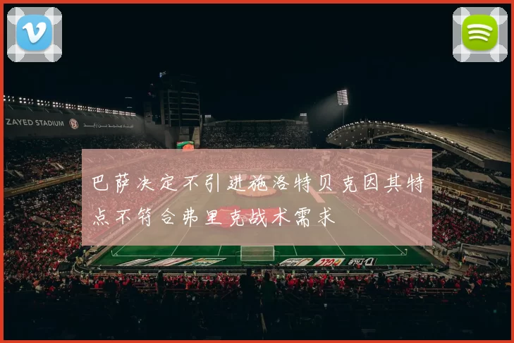 巴萨决定不引进施洛特贝克因其特点不符合弗里克战术需求