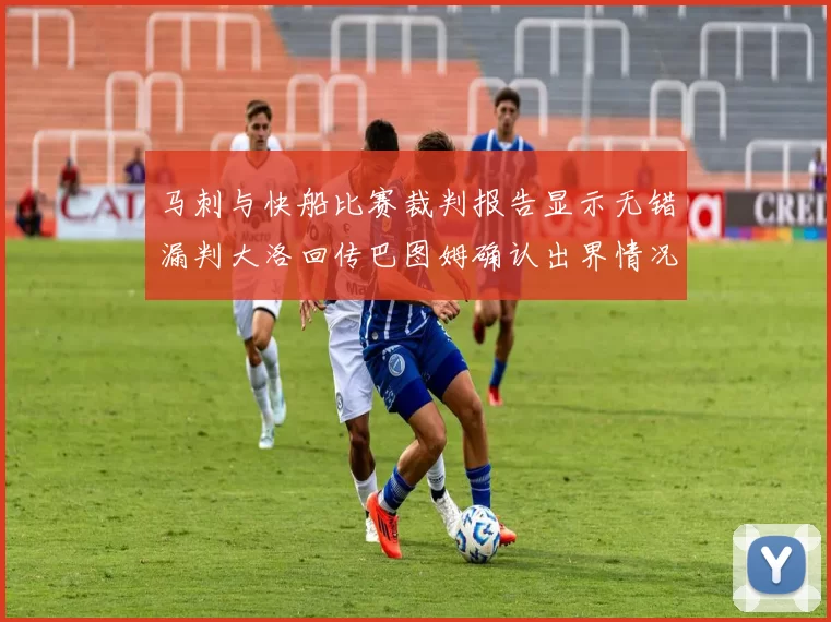马刺与快船比赛裁判报告显示无错漏判大洛回传巴图姆确认出界情况