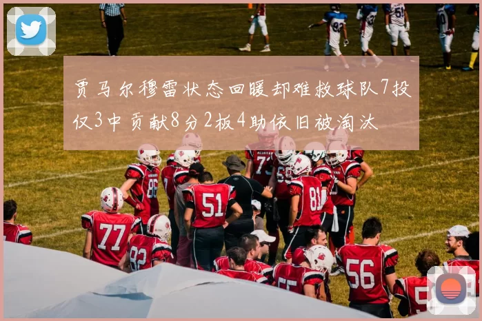 贾马尔穆雷状态回暖却难救球队7投仅3中贡献8分2板4助依旧被淘汰