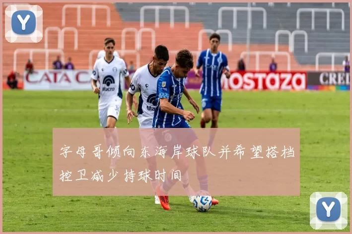 字母哥倾向东海岸球队并希望搭档控卫减少持球时间