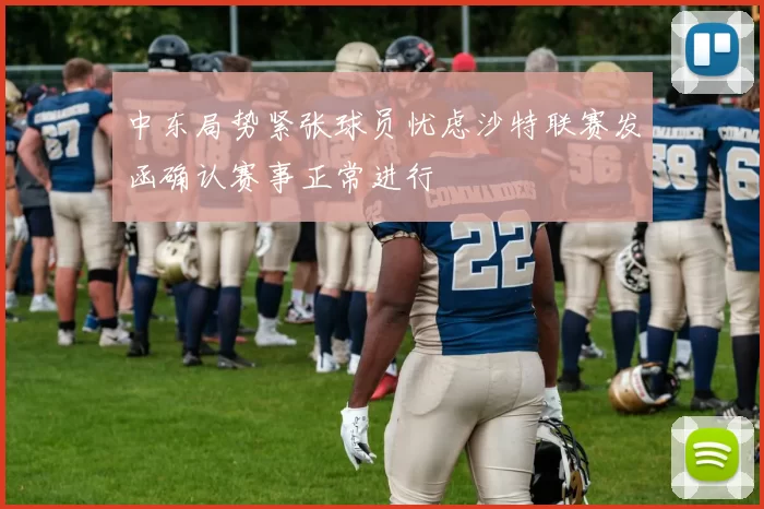 中东局势紧张球员忧虑沙特联赛发函确认赛事正常进行