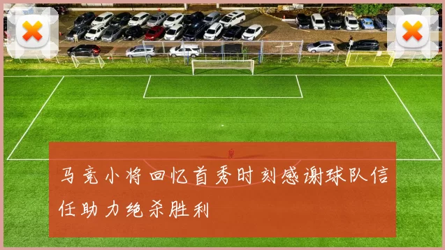 马竞小将回忆首秀时刻感谢球队信任助力绝杀胜利