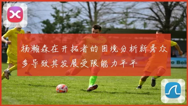 杨瀚森在开拓者的困境分析新秀众多导致其发展受限能力平平