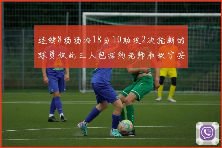 连续8场场均18分10助攻2次抢断的球员仅此三人包括约老师和坎宁安