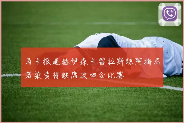 马卡报道赫伊森卡雷拉斯琼阿梅尼若染黄将缺席次回合比赛