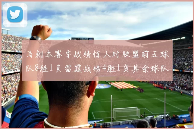 马刺本赛季战绩惊人对联盟前五球队8胜1负雷霆战绩4胜1负其余球队全胜