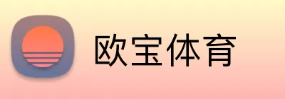 欧宝体育 logo
